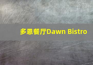 多恩餐厅Dawn Bistro